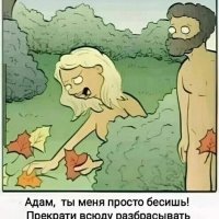 Адам, ты бесишь!