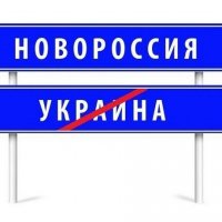 Новороссия