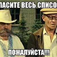 ОГЛАСИТЕ ВЕСЬ СПИСОК...