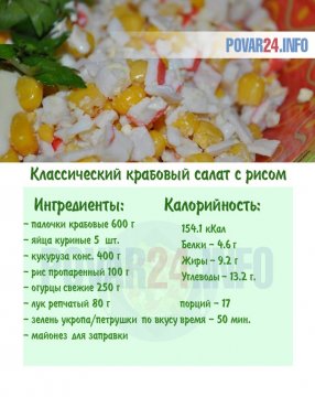 Классический крабовый салат с рисом