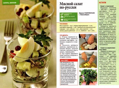 Мясной салат по - русски