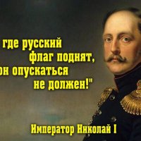 Император Николай l