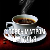 Картинка-Наталья-С-добрым-утром-1225