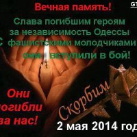 Памяти погибших от лап укропофашистов 2 мая 2014