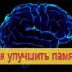 Как-улучшить-память-быстро