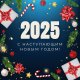 03. С новым 2025 годом!