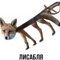 Лисабля