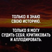 Только я знаю свою историю