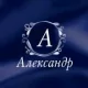 АЛЕКСАНДР.1.5с.