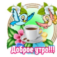 Доброе утро!