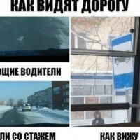 Как видят дорогу