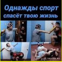 Спорт спасает жизнь