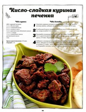 Кисло - сладкая куриная печёнка