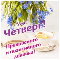 Уже четверг!