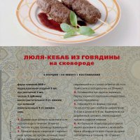 Люля - кебаб из говядины на сковороде