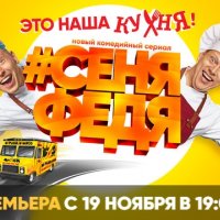 #СеняФедя