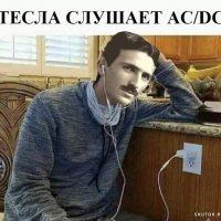 Тесла