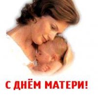 ..С ДНЕМ МАТЕРИ