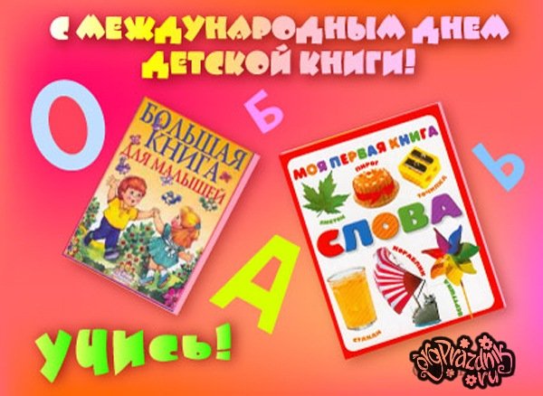 ДЕНЬ ДЕТСКОЙ КНИГИ..