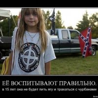 гордитесь правыми детьми