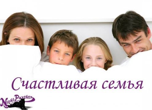 Счастливая семья