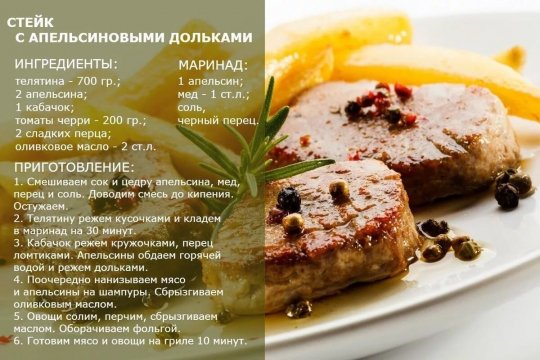 Стейк с апельсиновыми дольками