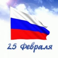 25февраля