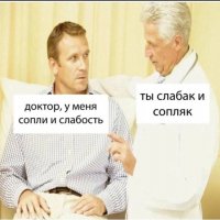 Слабак и сопляк