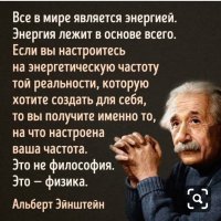 Все в мире является Энергией