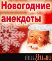 Новогодние анекдоты