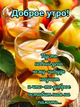 Доброе утро!