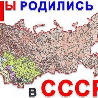 Мы родились в СССР