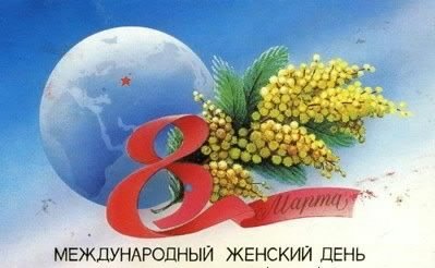 8 марта ОТКРЫТКИ