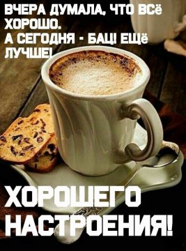 Хорошего настроения!