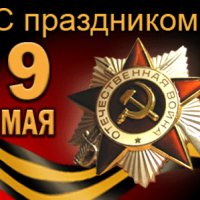 С праздником! 9 МАЯ