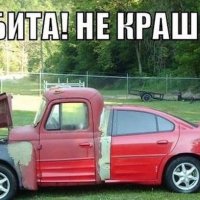 Не бита! не крашена!)))