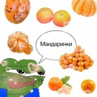 Мандаринки