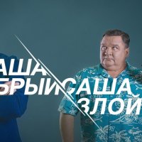 Саша добрый Саша злой