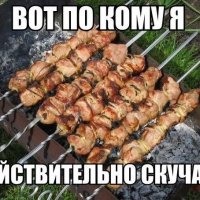 а ты скучаеш?