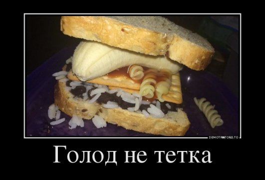 (Голод не тетка)