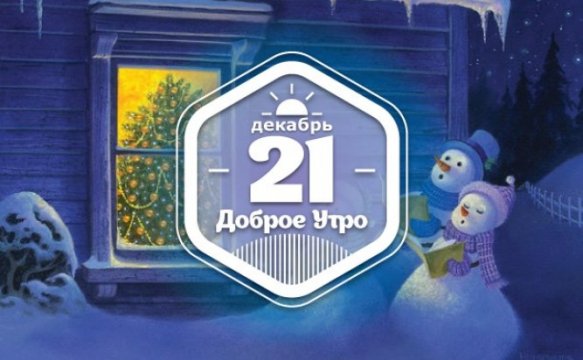 декабрь 21