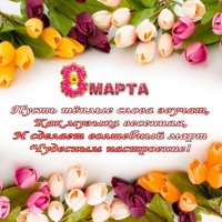 8 Марта