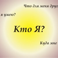 Кто я ?