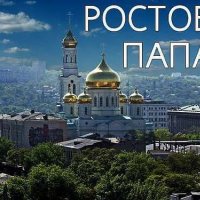 Ростов Папа