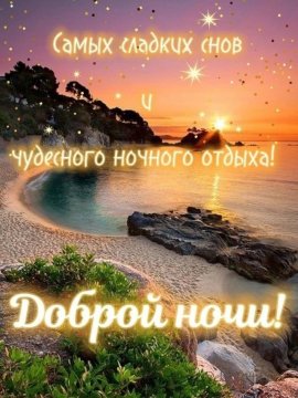 Доброй ночи!