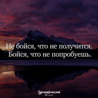 Не бойся