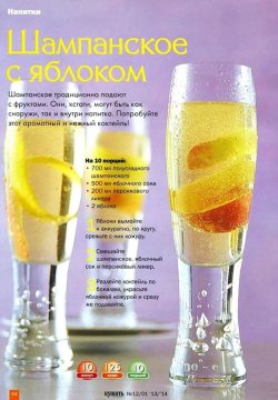 Шампанское с яблоками