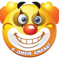 День смеха