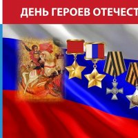 День героев Отечества