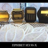 Привет из 90-Х